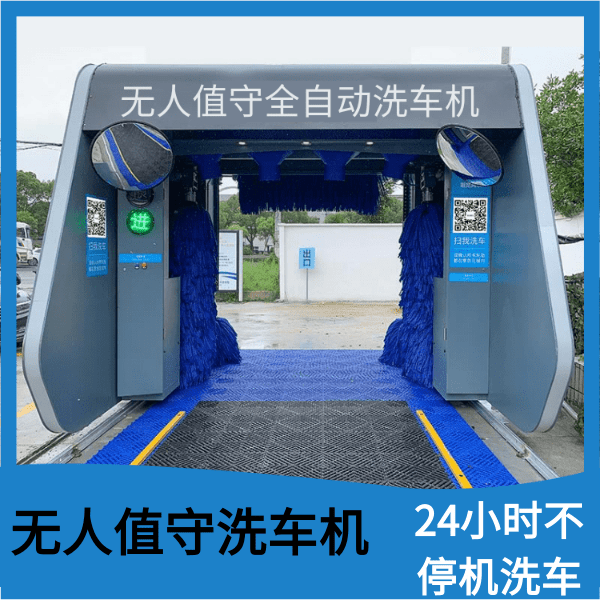 無人值守自動(dòng)洗車機(jī)